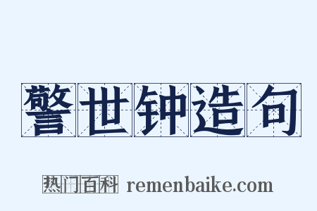 警世钟造句是什么意思的图片